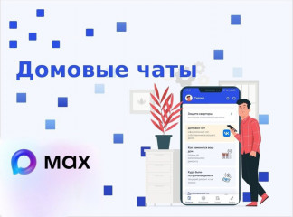 присоединяйтесь к домовому чату в национальном мессенджере MAX - фото - 4