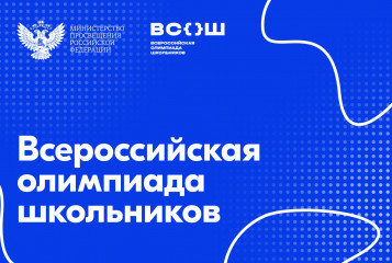 стартует региональный этап всероссийской олимпиады школьников - фото - 1