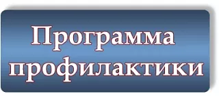 утверждена Программа профилактики в сфере образования на 2026 год - фото - 1