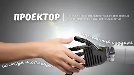 церемония награждения победителей четвертого областного конкурса учебно-исследовательских и проектных работ подростков с ОВЗ и инвалидностью «Проектор» - фото - 8