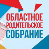 областное родительское собрание на тему «Подготовка к проведению Единого государственного экзамена в 2022 году» - фото - 1