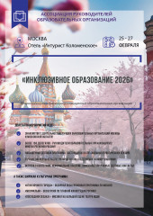 всероссийская конференция руководителей образовательных организаций «Инклюзивное образование – 2026» - фото - 6