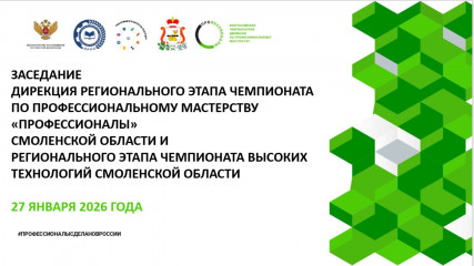 заседание дирекции по вопросам организации и проведения Регионального этапа Чемпионата «Профессионалы» 2026 в Смоленской области - фото - 1