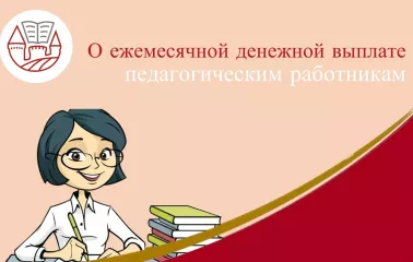 о ежемесячной денежной выплате педагогическим работникам 800 рублей - фото - 1