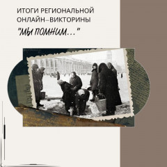подведены итоги региональной онлайн-викторины «Мы помним…», приуроченной ко Дню снятия блокады Ленинграда - фото - 1