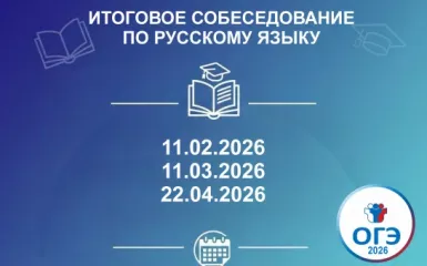 рособрнадзором разработаны Рекомендации по организации и проведению итогового собеседования по русскому языку в 2026 году - фото - 1