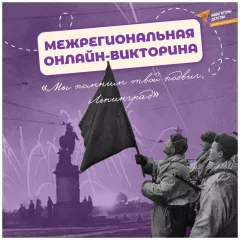 итоги Межрегиональной онлайн-викторины «Мы помним твой подвиг, Ленинград» - фото - 1