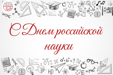 поздравление с Днём российской науки - фото - 1