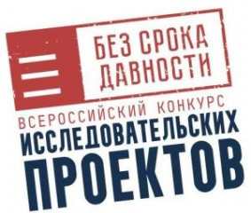 итоги регионального этапа Всероссийского конкурса исследовательских проектов «Без срока давности» в смоленской области - фото - 1