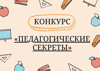 о конкурсе эссе «Педагогические секреты» - фото - 1