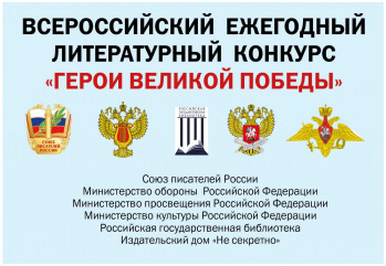 стартовал 12-й сезон Всероссийского ежегодного литературного конкурса «Герои Великой Победы-2026» - фото - 1