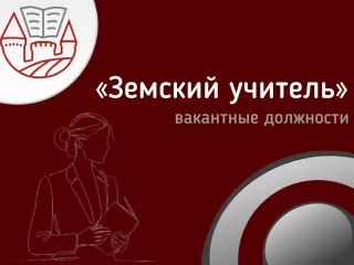 продолжается отбор кандидатов для участия в реализации программы «Земский учитель» - фото - 1