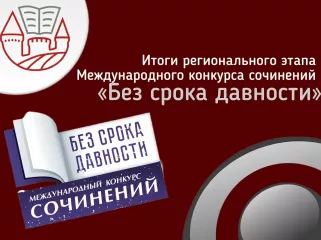 итоги регионального этапа Международного конкурса сочинений «Без срока давности» в Смоленской области в 2025/26 учебном году - фото - 1