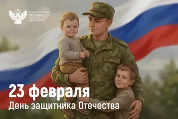поздравление Министра просвещения Российской Федерации Сергея Кравцова с Днем защитника Отечества - фото - 1