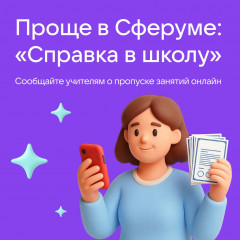 сервис "Справка в школу" в Сферум - фото - 1