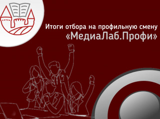 смоленские студенты продемонстрировали свои медиаталанты: подведены итоги отбора на профильную смену «МедиаЛаб.Профи» - фото - 1