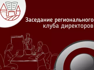 заседание клуба директоров - фото - 1