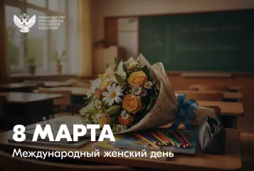 поздравление Министра просвещения Российской Федерации Сергея Кравцова с Международным женским днём - фото - 1