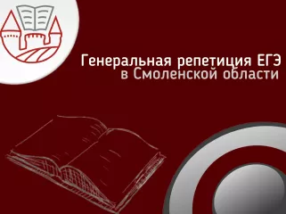 генеральная репетиция ЕГЭ в Смоленской области прошла без сбоев - фото - 1