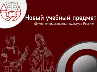 с 1 сентября 2026 года в российских школах вводится новый учебный предмет «Духовно-нравственная культура России» - фото - 1