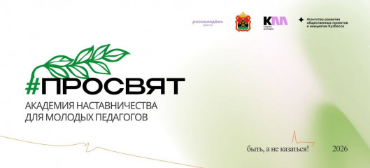 открыта регистрация на Всероссийский педагогический форум для молодых педагогов «Просвят» - фото - 1