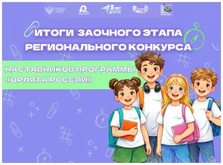 итоги заочного этапа I регионального конкурса Наставников Орлят России Смоленской области - фото - 1