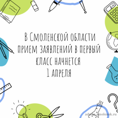 в Смоленской области прием заявлений в первый класс на 2026/2027 учебный год начнется 1 апреля - фото - 1