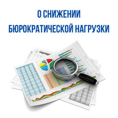 смоленская область принимает активные меры по снижению бюрократической нагрузки на педагогов - фото - 1