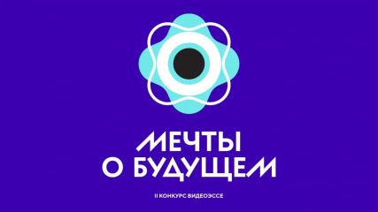 школьников приглашают принять участие во Всероссийском конкурсе видеоэссе «Мечты о будущем» - фото - 1