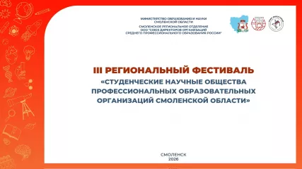 фестиваль студенческих научных обществ среднего профессионального образования Смоленской области - фото - 5