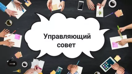министерством просвещения Российской Федерации представлены методические рекомендации по формированию и развитию управляющих советов в образовательных организациях Российской Федерации - фото - 1