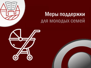 меры поддержки для молодых и студенческих семей - фото - 1