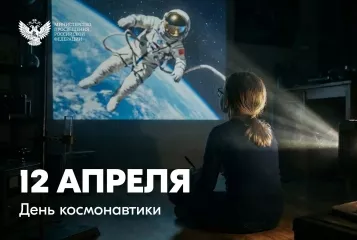 поздравление Министра просвещения Российской Федерации Сергея Кравцова с Днём космонавтики - фото - 1