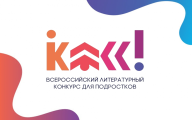 в Смоленской области подвели итоги регионального этапа Всероссийского литературного конкурса «Класс!» - фото - 1