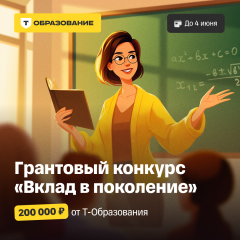 конкурс грантов «Вклад в поколение» для учителей математики, физики и информатики - фото - 1