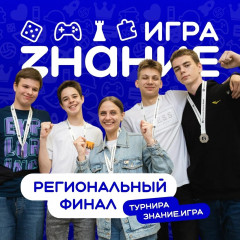 в 2026 году состоится масштабный интеллектуальный турнир «Знание.Игра» - фото - 1