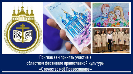 продолжается приём заявок для участия в областном фестивале православной культуры «Отечество моё Православное» - фото - 1
