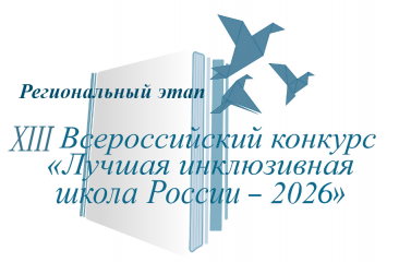 региональный этап XIII Всероссийского конкурса «Лучшая инклюзивная школа России – 2026» продлится до 6 июля 2026 года - фото - 1