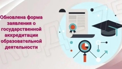 обновлена форма заявления о государственной аккредитации образовательной деятельности - фото - 1