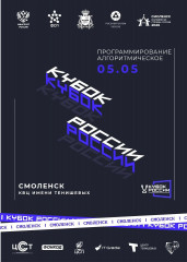 финал Кубка России по алгоритмическому программированию состоится в Смоленске - фото - 1