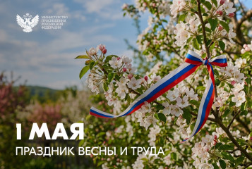 поздравление Министра просвещения Российской Федерации Сергея Кравцова с 1 Мая – Праздником Весны и Труда - фото - 1