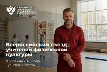 в Тульской области пройдет Всероссийский съезд учителей физической культуры - фото - 1