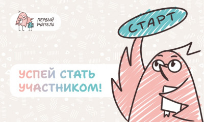 открыта регистрация участников на Всероссийский профессиональный конкурс «Первый учитель» 2026 года - фото - 1