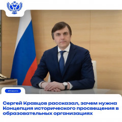 минпросвещения России утвердило Концепцию исторического просвещения в образовательных организациях - фото - 1