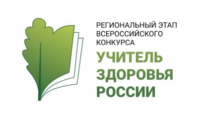 региональный этап XVII Всероссийского конкурса «Учитель здоровья России – 2026» - фото - 1