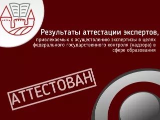 результаты аттестации экспертов, привлекаемых к осуществлению экспертизы в целях федерального государственного контроля (надзора) в сфере образования - фото - 1