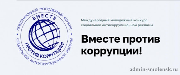 приглашаем к участию в молодёжном конкурсе социальной антикоррупционной рекламы «Вместе против коррупции!» - фото - 1
