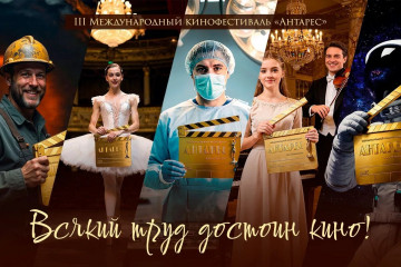 iii Международный кинофестиваль «Антарес» пройдет с 12 по 25 сентября 2026 года в городе Москве - фото - 1