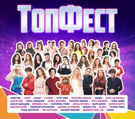 «топфест» — звёзды и блогеры на одной сцене - фото - 1