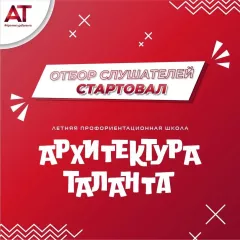 открыт прием заявок на участие в профильной смене «Летняя профориентационная школа «Архитектура таланта» - фото - 1